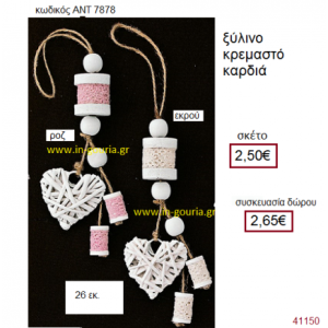 ΚΑΡΔΙΑ κρεμαστό ξύλινο γούρι-δώρο ΑΝΤ-7878